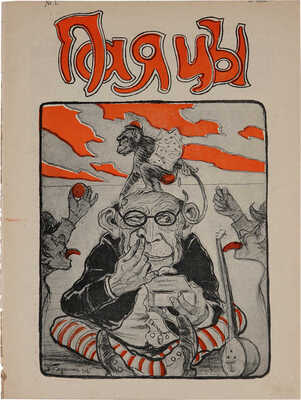 Лот из двух журналов политической сатиры Паяц и Паяцы [полный комплект]: